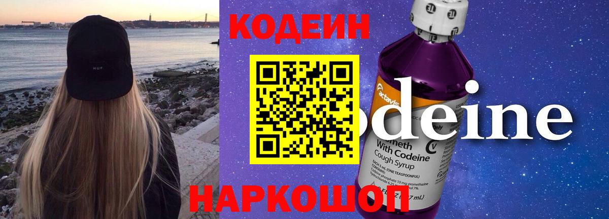 Codein напиток Lean (лин)  Кодеиновый сироп Lean Purple Drank  Вход с VPN  Солнечногорск 